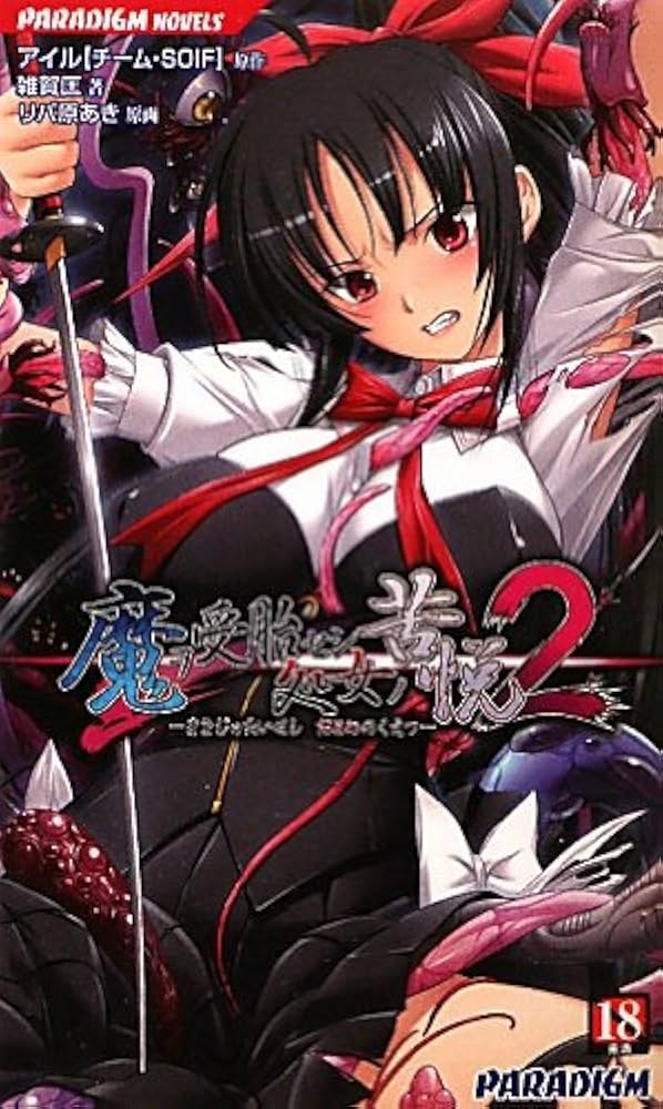 魔ヲ受胎セシ処女ノ苦悦2 (パラダイムノベルス 478) (PARADIGM