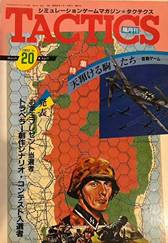 シミュレーションゲームマガジン タクテクス TACTICS No.20 '85 天翔ける駒たち-空戦ゲーム-