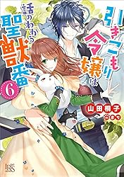 Amazon.co.jp: 引きこもり令嬢は話のわかる聖獣番: 8【特典SS付