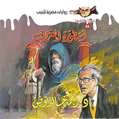 Couverture de أسطورة العراف