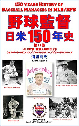 Amazon Com 150 Years History Of Basball Managers In Mlb And Npb Volume11 The Important Personal List Of Mlb Managers Wilbetr Robinson Bill Mckechnie Billy Southworth Civilization Library Japanese Edition Ebook