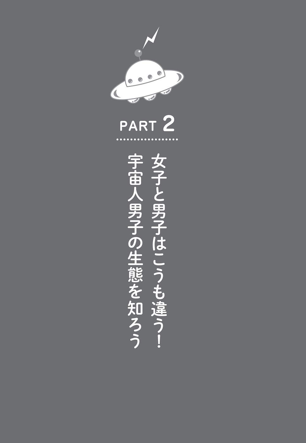 男子は みんな宇宙人 世界一わかりやすい男の子の性教育 のじま なみ あべ かよこ 配送料無料