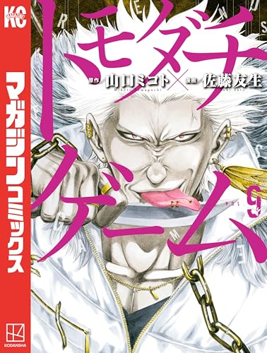 トモダチゲーム（９） (週刊少年マガジンコミックス)
