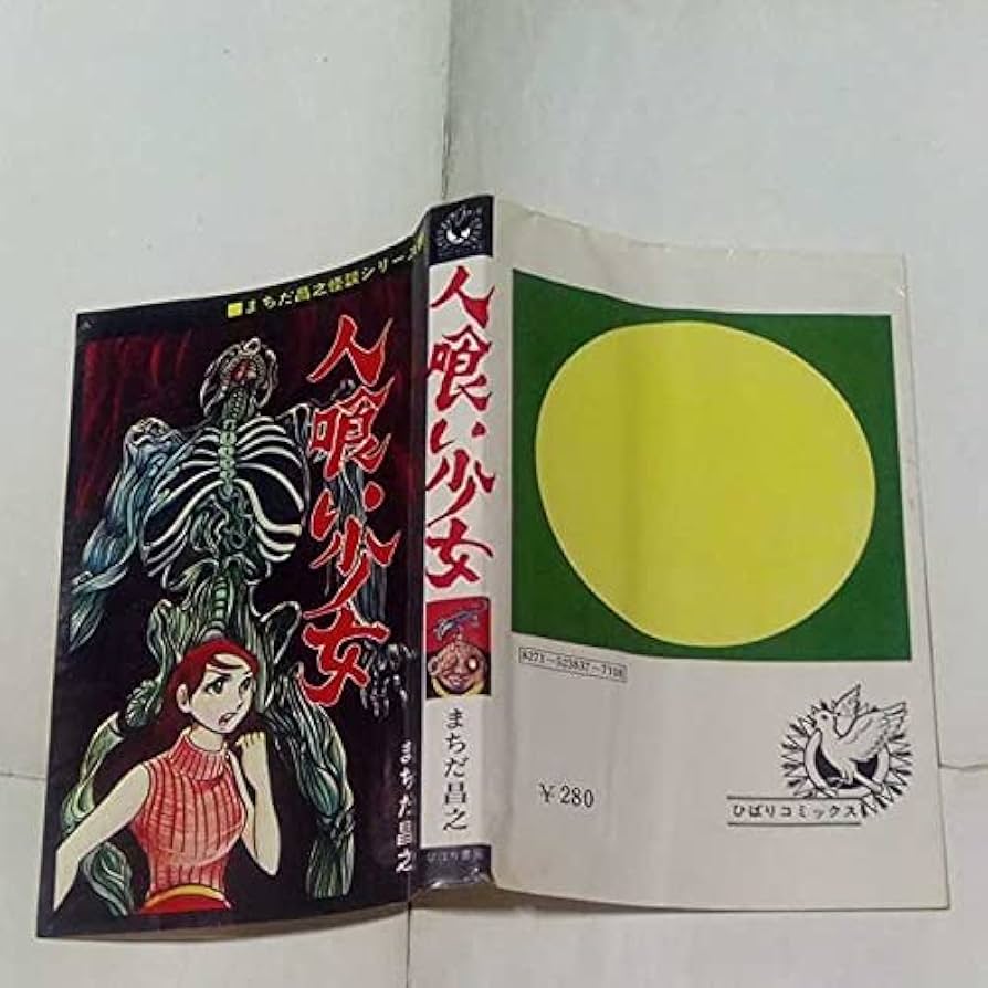Amazon | 裁断済み ひばりコミックス まちだ昌之怪談シリーズ 人喰い