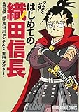 180円「マンガで攻略! はじめての織田信長 (ヤングアニマルコミックス)」