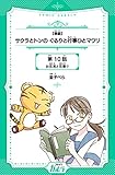 【単話】サクラとトンの ぐるりと行事ひとマワリ 10話 (コミックカルラ)