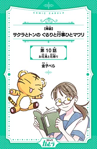 【単話】サクラとトンの ぐるりと行事ひとマワリ 10話 (コミックカルラ)