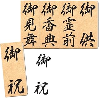 【スタンプラブ】 熨斗 お祝いはんこ 慶弔印鑑 (慶弔スタンプ のしはんこ ゴム印 【スタンプ台が必要です】 ●５個セット（御祝・御見舞・御香典・御霊前・御供） nosiset-B)