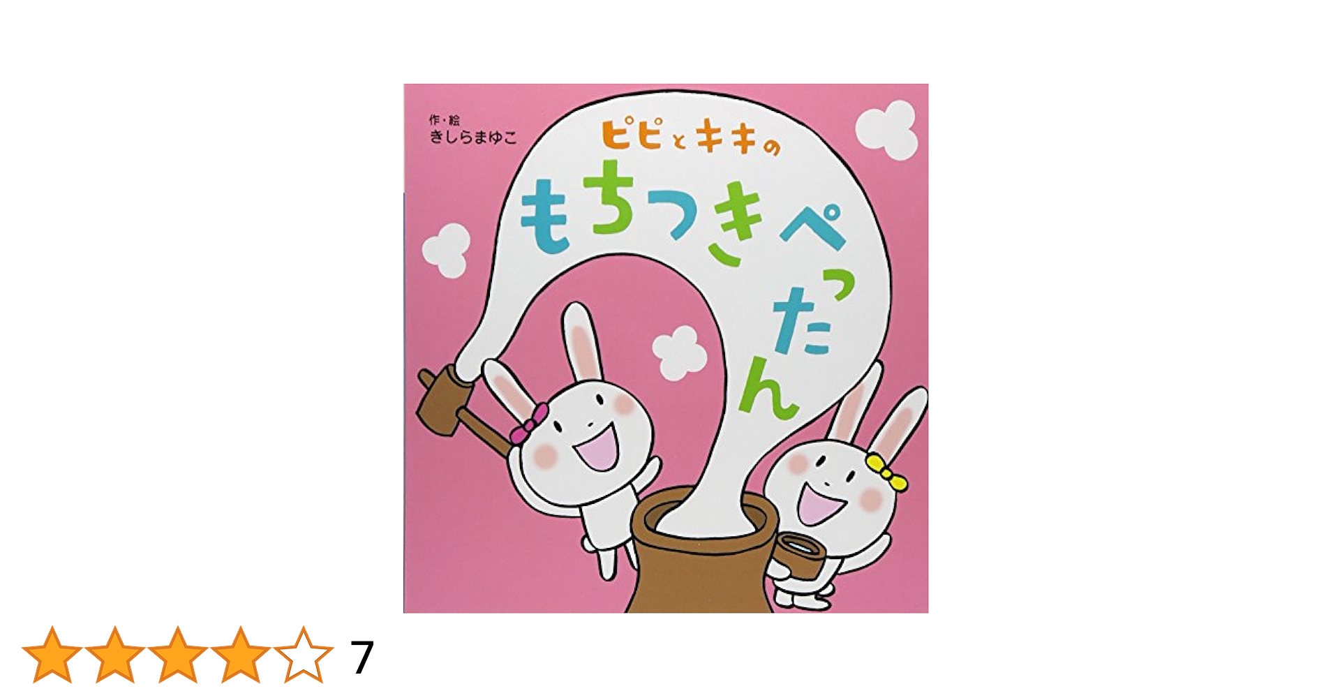 ピピとキキの もちつきぺったん (あかちゃんといっしょしかけ