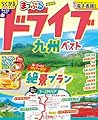まっぷる ドライブ 九州 ベスト (まっぷるマガジン九州)
