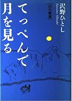 沢野ひとし Amazon.co.jp: 沢野 ひとし: 本