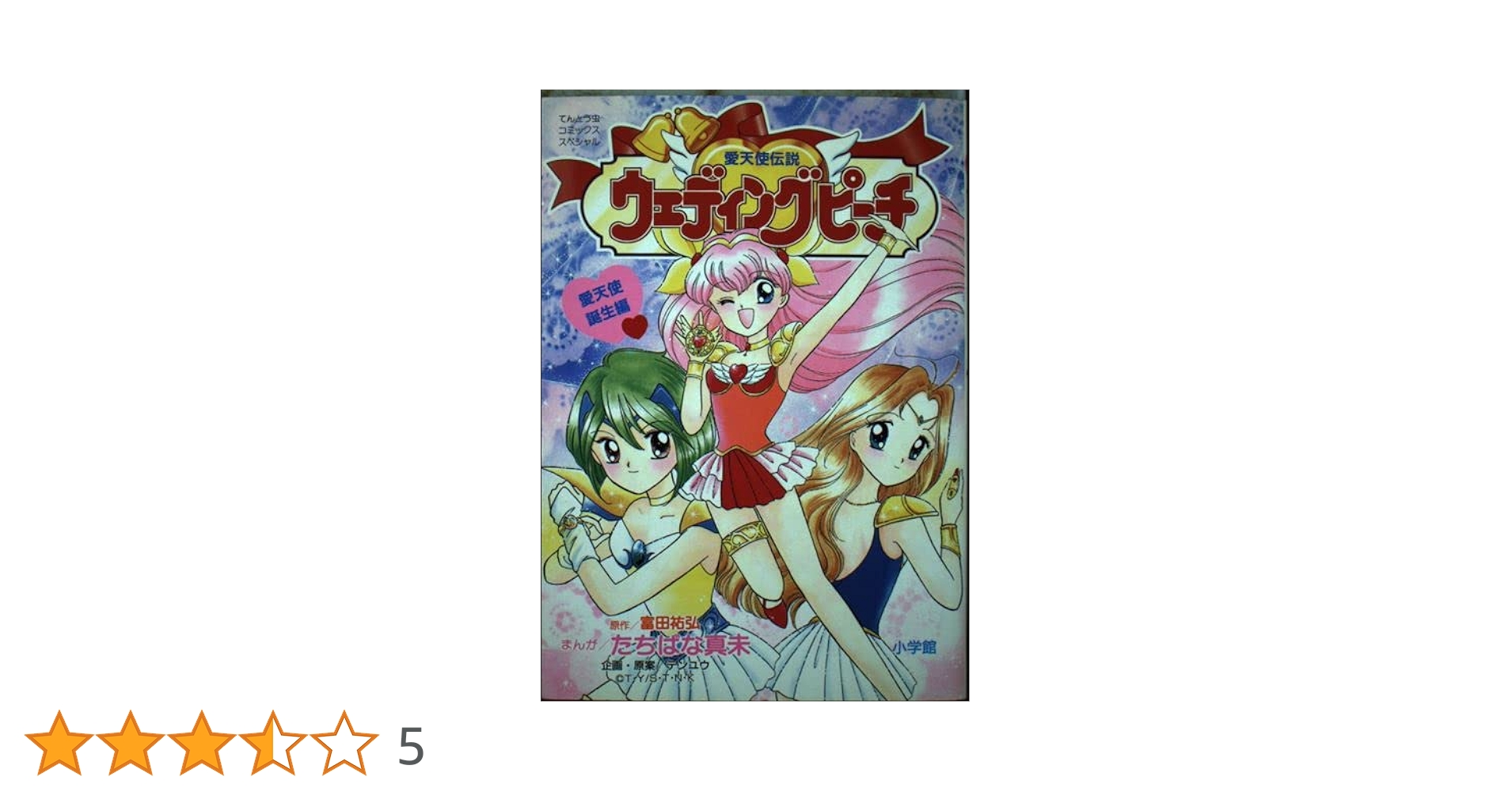 愛天使伝説ウェディングピーチ 1 (てんとう虫コミックス
