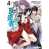 魔王学園の反逆者４　～人類初の魔王候補、眷属少女と王座を目指して成り上がる～ (角川スニーカー文庫)