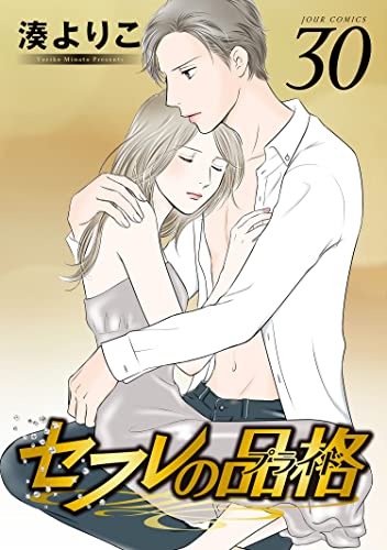セフレの品格-プライド- : 30 (ジュールコミックス)