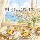 明日もとなりで お口の健康ブックス