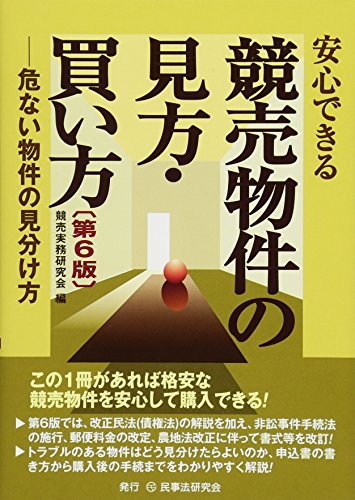 無料電子書籍 おすすめ 安心できる競売物件の見方・買い方〔第6版〕―危ない物件の見分け方― バイ