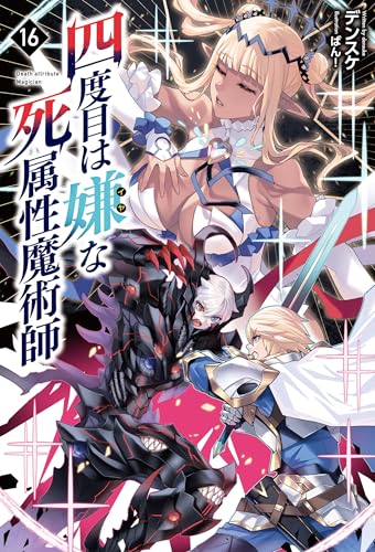 四度目は嫌な死属性魔術師（サーガフォレスト）１６