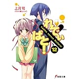 れでぃ×ばと！（12） (電撃文庫)