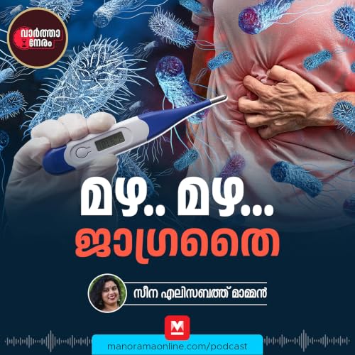 മഴ.. മഴ.. ജാഗ്രതൈ | Varthaneram podcast | Manorama Online