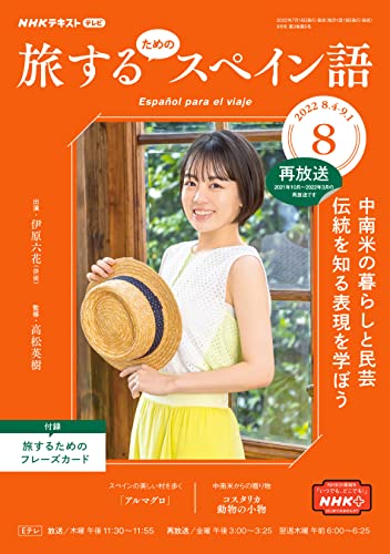 NHKテレビ 旅するためのスペイン語 2022年 8月号 ［雑誌］ (NHKテキスト)