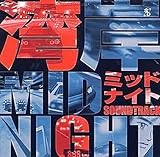 アニメ系CD 湾岸ミッドナイト サウンドトラック