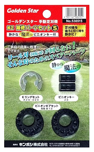 キンボシ(Kinboshi) ゴールデンスター手動芝刈機用 純正補修パーツセットS (樹脂ピニオンキー)538515