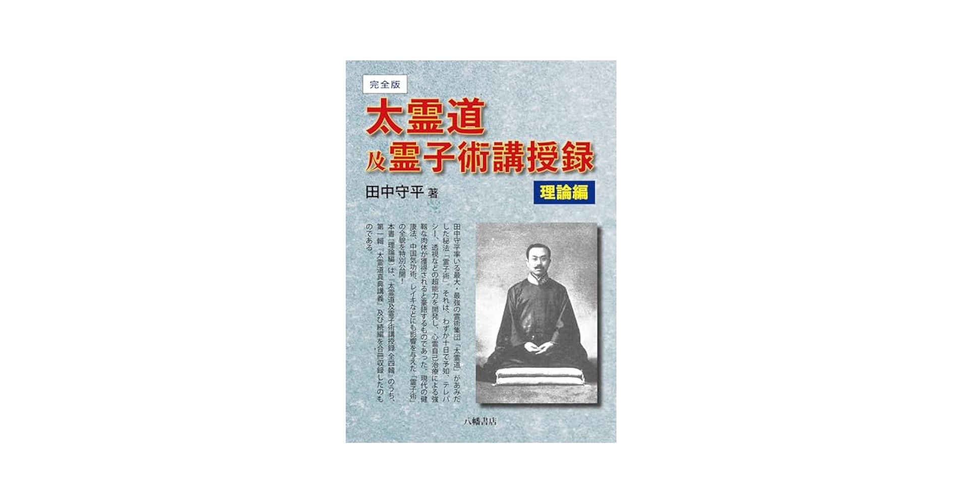 太霊道及霊子術講授録 田中守平　上下巻 太霊道及霊子術講授録 上下巻 | 霊術・霊能開発 | 八幡書店