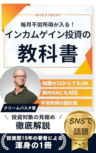 毎月不労所得が入る！ インカムゲイン投資の教科書