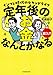 定年後のお金、なんとかなる超入門　インフレ時代のセカンドライフ