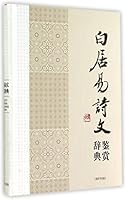 中国文学名家名作鉴赏辞典系列·白居易诗文鉴赏辞典 7532642216 Book Cover