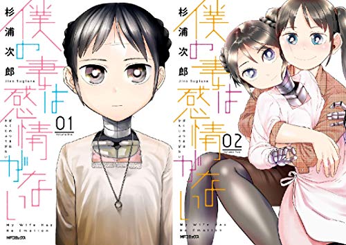 [まとめ買い] 僕の妻は感情がない