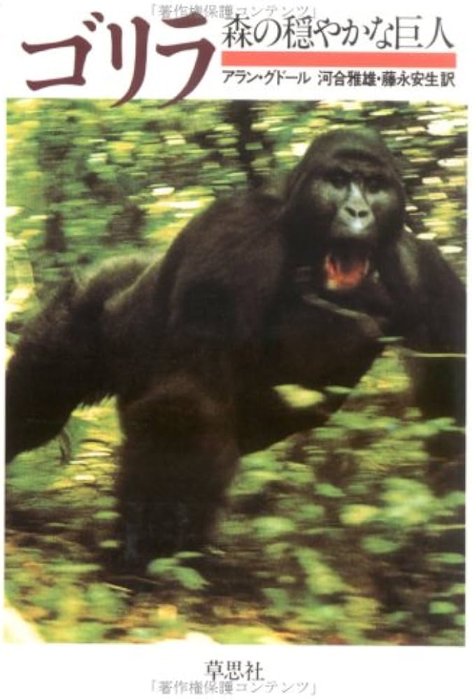 こゴリラ Amazon.co.jp: ゴリラ: 森の穏やかな巨人 : アラン グドール, 河合
