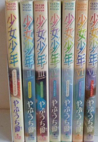少女少年 全7巻セット