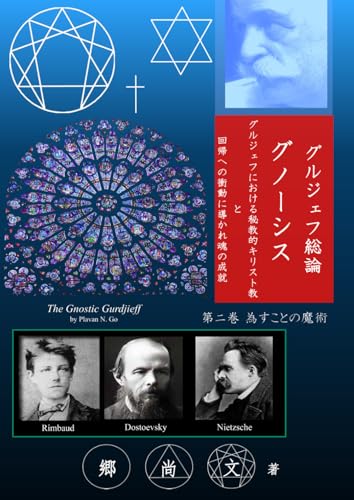 グルジェフ総論：グノーシス（第二巻 為すことの魔術）: グルジェフにおける秘教的キリスト教と回帰への衝動に導かれた魂の成就のサムネイル