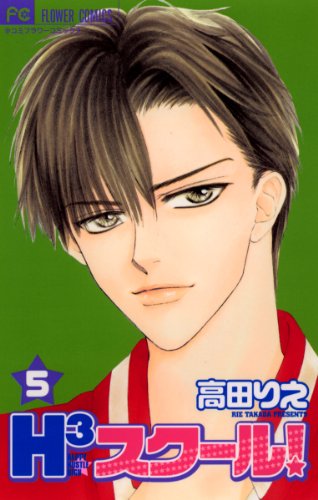 『H3スクール!』5巻