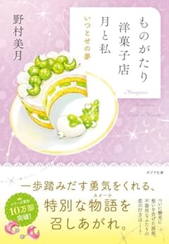 ものがたり洋菓子店　月と私　いつとせの夢