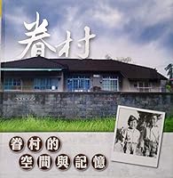 眷村的空間與記憶 9860475105 Book Cover