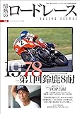 情熱のロードレース Vol.5 (ヤエスメディアムック)