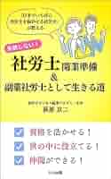 社労士開業準備＆副業社労士として生きる道 | 萩原京二 | 都市