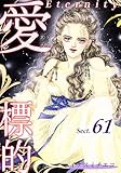 愛・標的～ラブ・ターゲット～《Eternity》【話】｜Sect.61 (オフィス漫コミックス【話】)