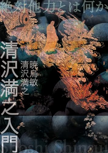 清沢満之入門: 絶対他力とは何か