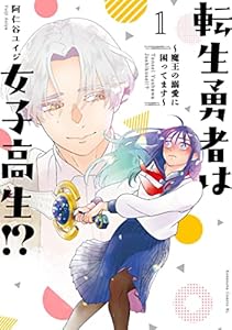 転生勇者は女子高生！？～魔王の溺愛に困ってます～（１） (BE・LOVEコミックス)