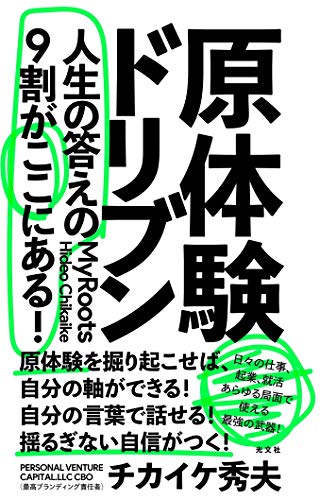 無料電子書籍 おすすめ 原体験ドリブン 人生の答えの9割がここにある! バイ