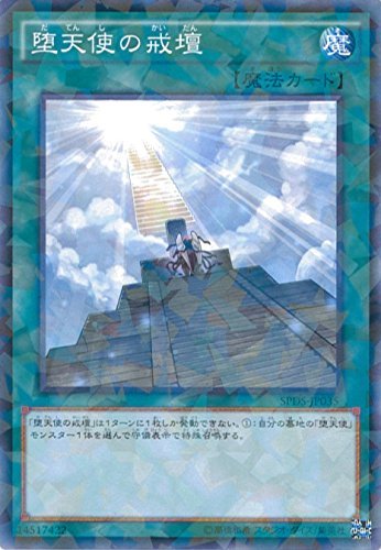 Amazon.co.jp: 遊戯王OCG 堕天使の戒壇 パラレル仕様 SPDS-JP035-P 遊