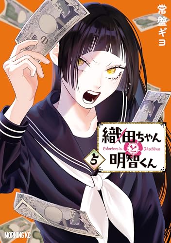 織田ちゃんと明智くん(5) (モーニングコミックス)