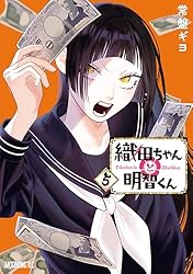 織田ちゃんと明智くん（1） (モーニングコミックス) | 常盤ギヨ