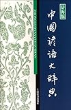 Chinese proverb Dictionary - dictionary Edition (Chinese Edition)