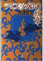 【中古】 波斯の末裔（すえ）/講談社/西沢裕子 楽天ブックス: 波斯の末裔（すえ） - 西沢裕子 - 9784062095693 : 本
