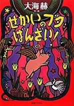 びんの中の子どもたち　大海 赫 Amazon.co.jp: びんの中の子どもたち : 大海 赫: 本
