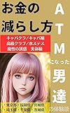 ATMになった男達!: お金の減らし方